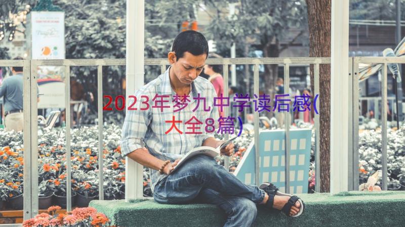 2023年梦九中学读后感(大全8篇)