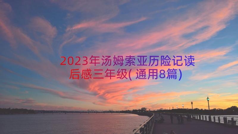 2023年汤姆索亚历险记读后感三年级(通用8篇)