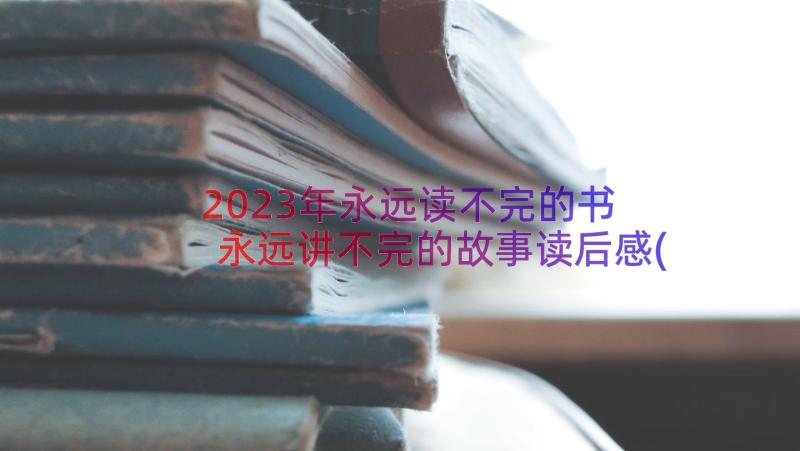 2023年永远读不完的书 永远讲不完的故事读后感(通用10篇)