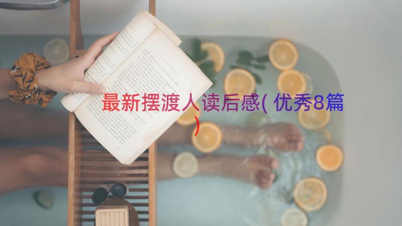 最新摆渡人读后感(优秀8篇)