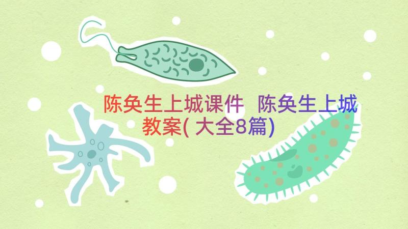 陈奂生上城课件 陈奂生上城教案(大全8篇)