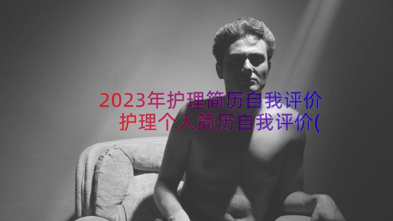 2023年护理简历自我评价 护理个人简历自我评价(实用8篇)