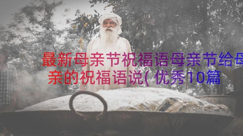 最新母亲节祝福语母亲节给母亲的祝福语说(优秀10篇)