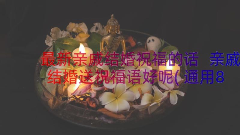 最新亲戚结婚祝福的话 亲戚结婚送祝福语好呢(通用8篇)