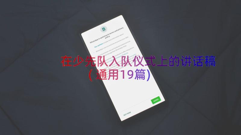 在少先队入队仪式上的讲话稿(通用19篇)