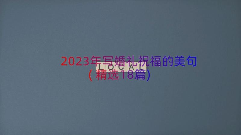 2023年写婚礼祝福的美句(精选18篇)