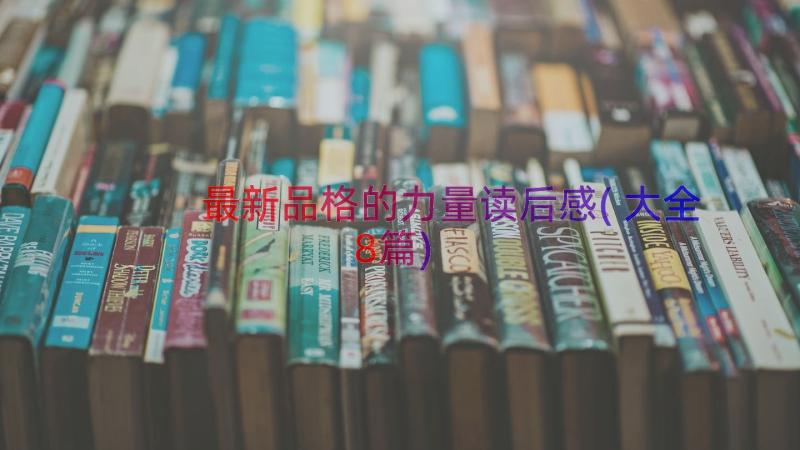 最新品格的力量读后感(大全8篇)