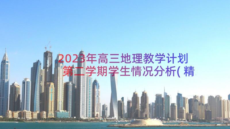 2023年高三地理教学计划第二学期学生情况分析(精选13篇)