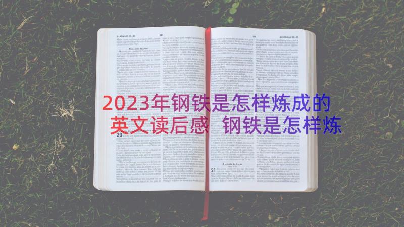 2023年钢铁是怎样炼成的英文读后感 钢铁是怎样炼成读后感(实用10篇)