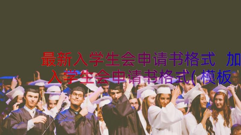 最新入学生会申请书格式 加入学生会申请书格式(模板8篇)