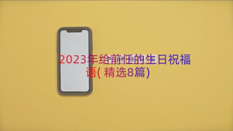 2023年给前任的生日祝福语(精选8篇)