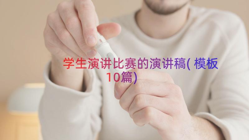 学生演讲比赛的演讲稿(模板10篇)