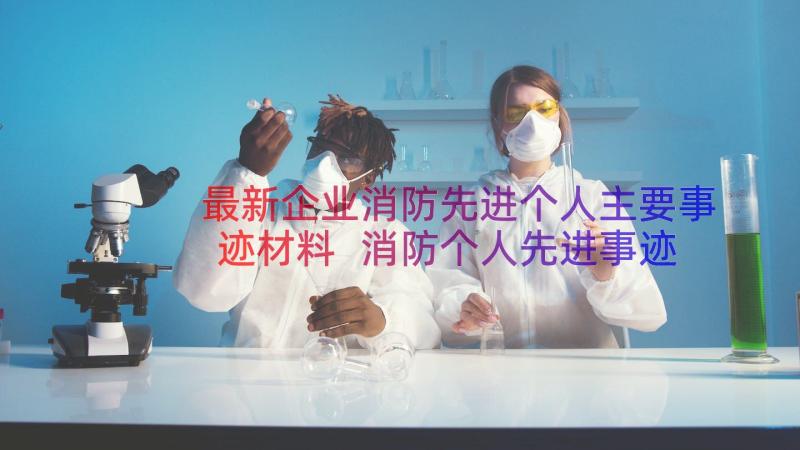 最新企业消防先进个人主要事迹材料 消防个人先进事迹材料(精选8篇)