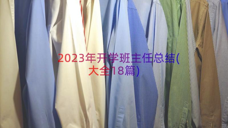 2023年开学班主任总结(大全18篇)