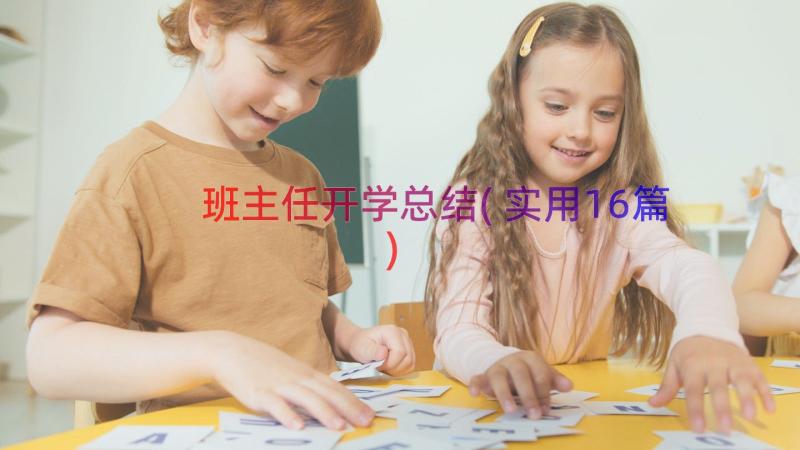 班主任开学总结(实用16篇)