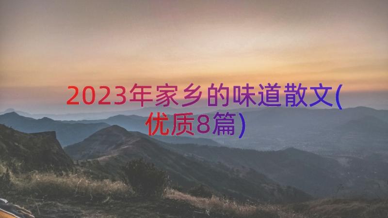 2023年家乡的味道散文(优质8篇)