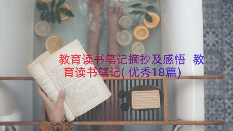 教育读书笔记摘抄及感悟 教育读书笔记(优秀18篇)