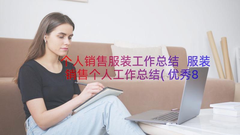 个人销售服装工作总结 服装销售个人工作总结(优秀8篇)