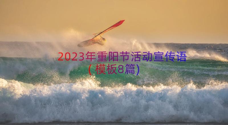 2023年重阳节活动宣传语(模板8篇)