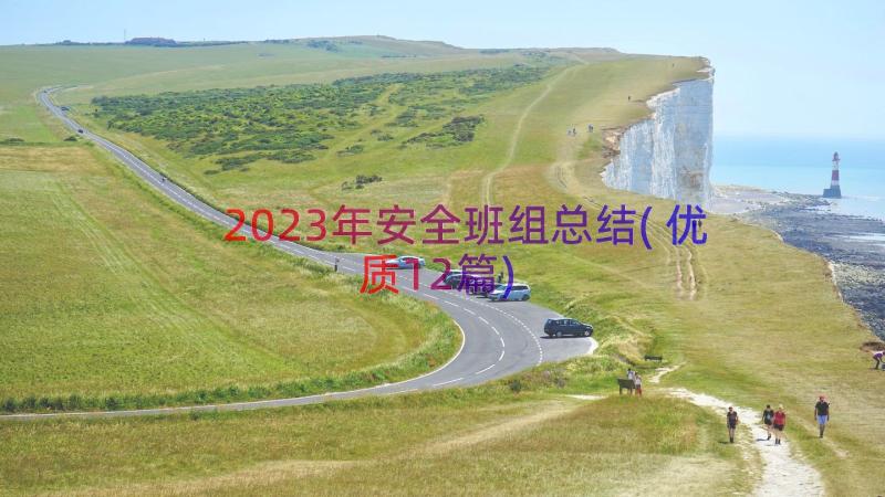 2023年安全班组总结(优质12篇)