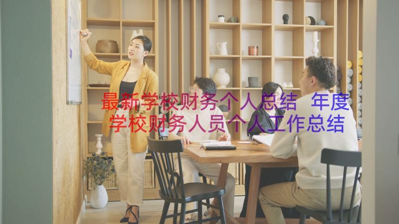 最新学校财务个人总结 年度学校财务人员个人工作总结集锦(通用5篇)