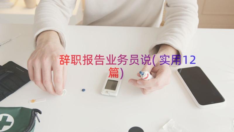 辞职报告业务员说(实用12篇)