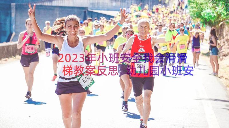 2023年小班安全我会滑滑梯教案反思 幼儿园小班安全活动滑滑梯教案(实用8篇)