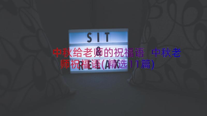 中秋给老师的祝福语 中秋老师祝福语(精选11篇)