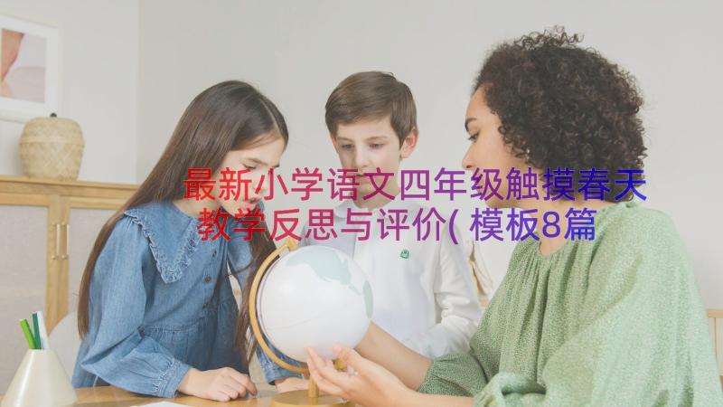 最新小学语文四年级触摸春天教学反思与评价(模板8篇)