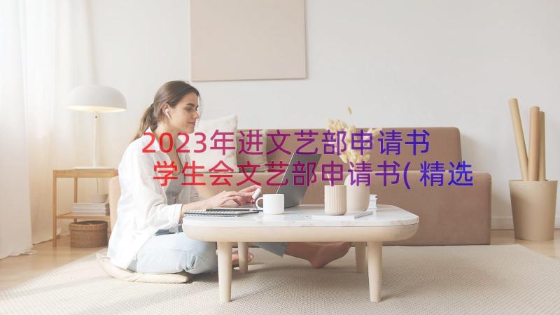 2023年进文艺部申请书 学生会文艺部申请书(精选13篇)