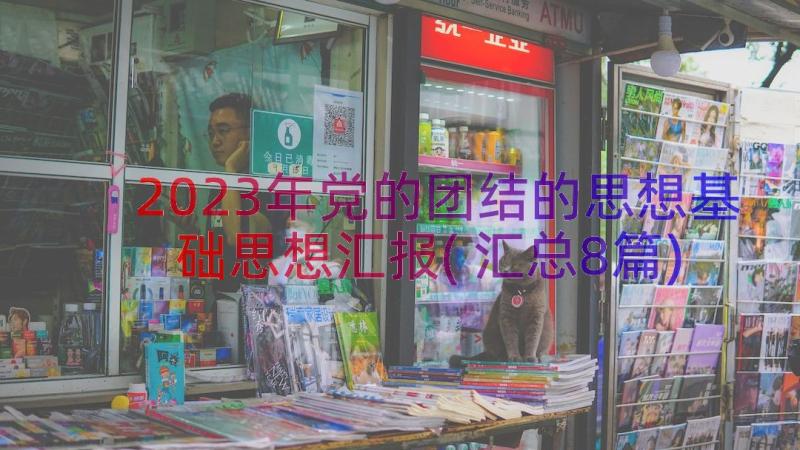 2023年党的团结的思想基础思想汇报(汇总8篇)