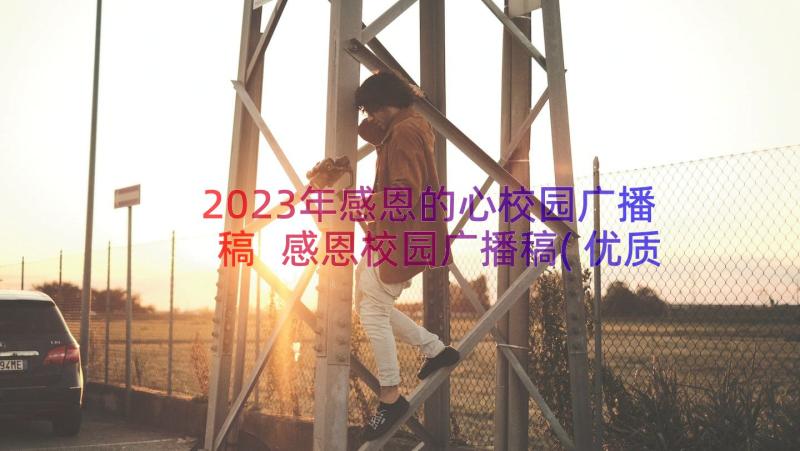 2023年感恩的心校园广播稿 感恩校园广播稿(优质17篇)