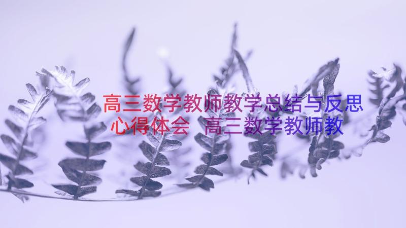 高三数学教师教学总结与反思心得体会 高三数学教师教学工作总结(优质20篇)