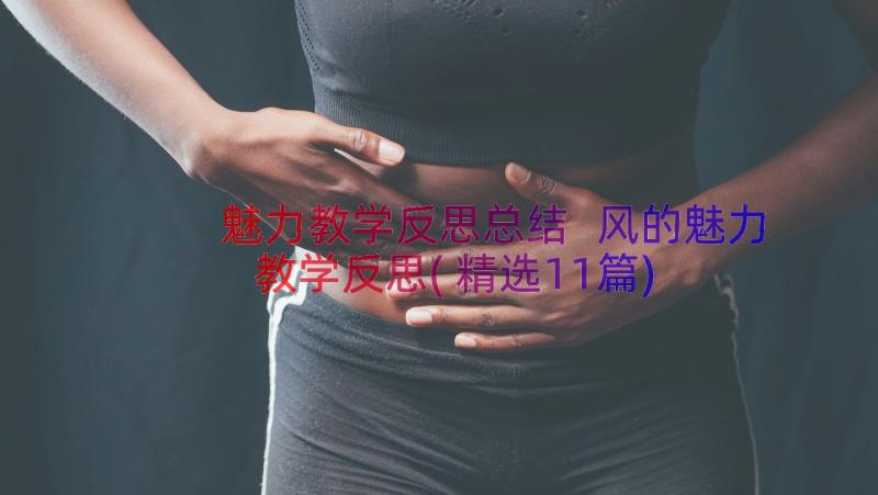 魅力教学反思总结 风的魅力教学反思(精选11篇)