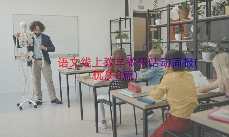 语文线上教学教研活动简报(优质8篇)