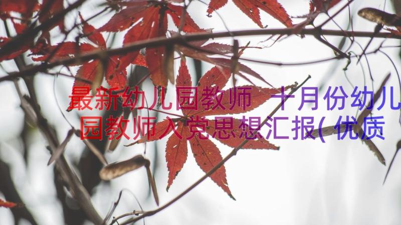 最新幼儿园教师 十月份幼儿园教师入党思想汇报(优质8篇)