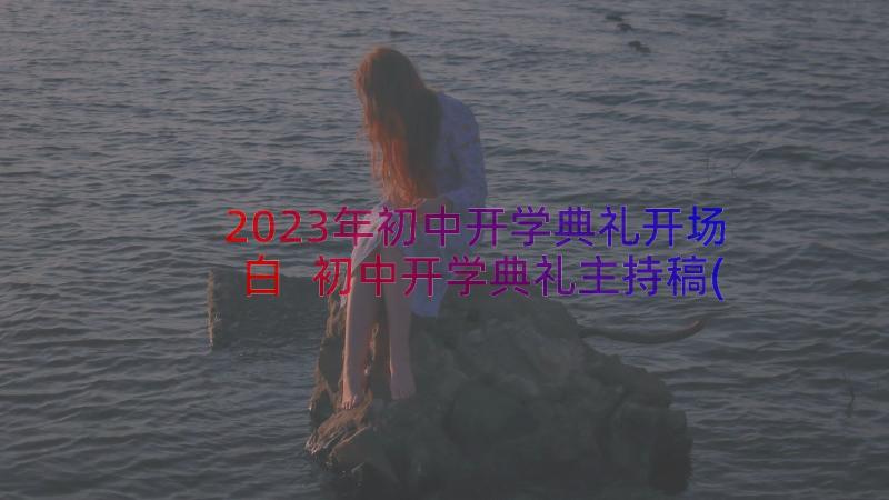 2023年初中开学典礼开场白 初中开学典礼主持稿(汇总14篇)