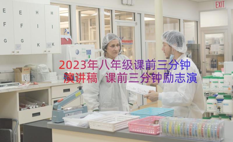 2023年八年级课前三分钟演讲稿 课前三分钟励志演讲稿(优质10篇)