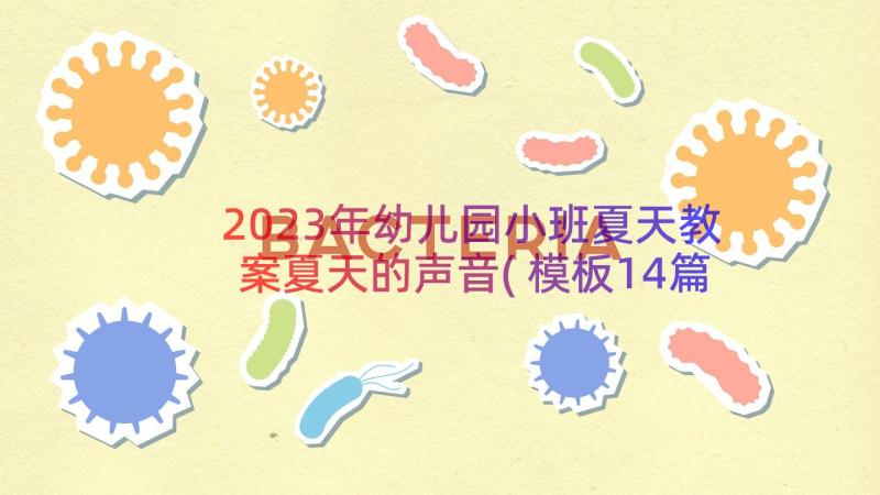 2023年幼儿园小班夏天教案夏天的声音(模板14篇)