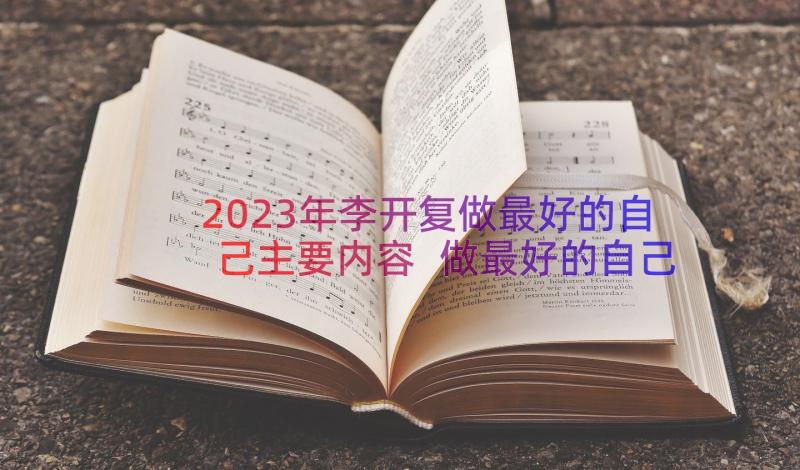 2023年李开复做最好的自己主要内容 做最好的自己读后感(精选12篇)