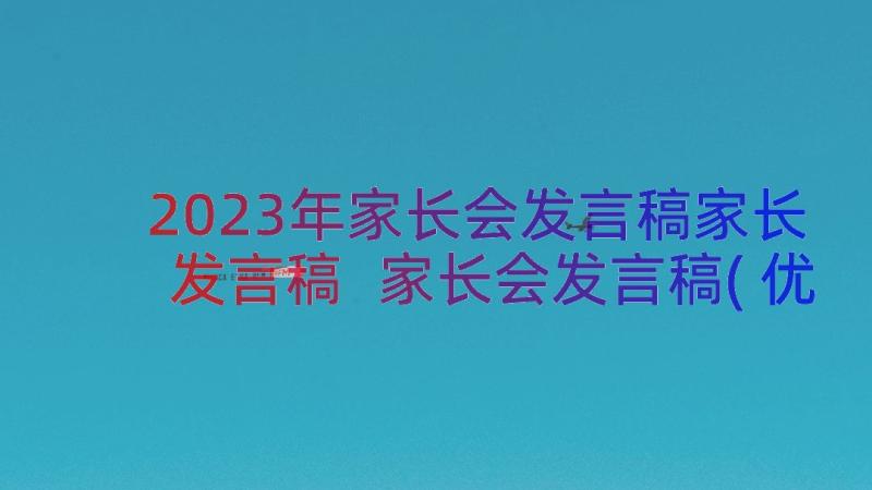 2023年家长会发言稿家长发言稿 家长会发言稿(优秀12篇)