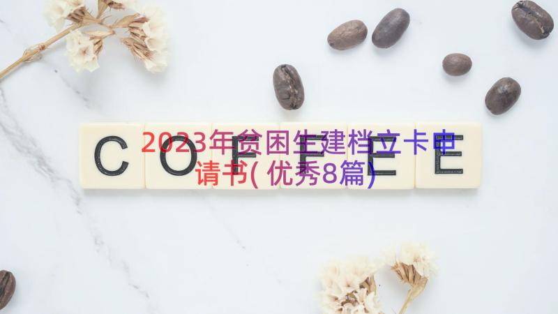 2023年贫困生建档立卡申请书(优秀8篇)