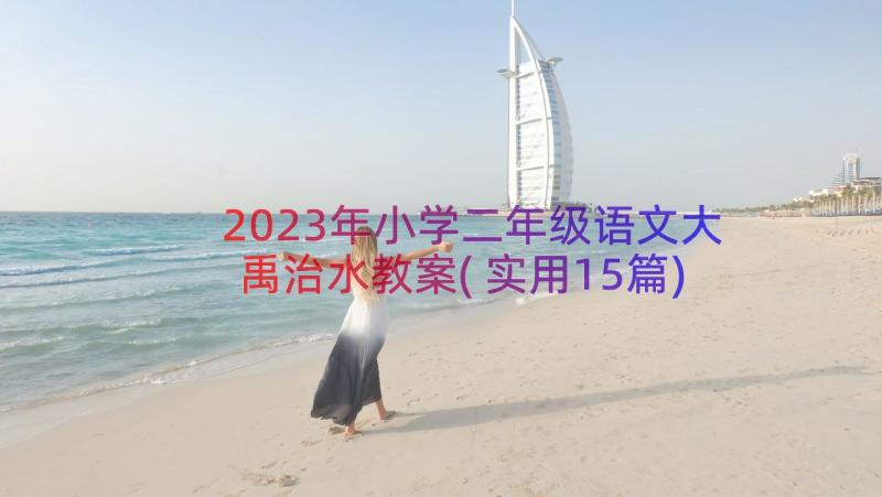 2023年小学二年级语文大禹治水教案(实用15篇)