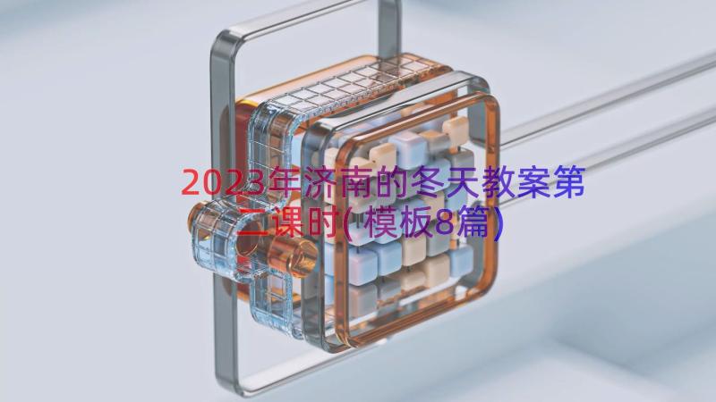 2023年济南的冬天教案第二课时(模板8篇)