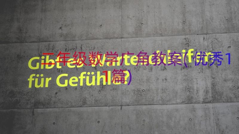 二年级数学广角教案(优秀11篇)