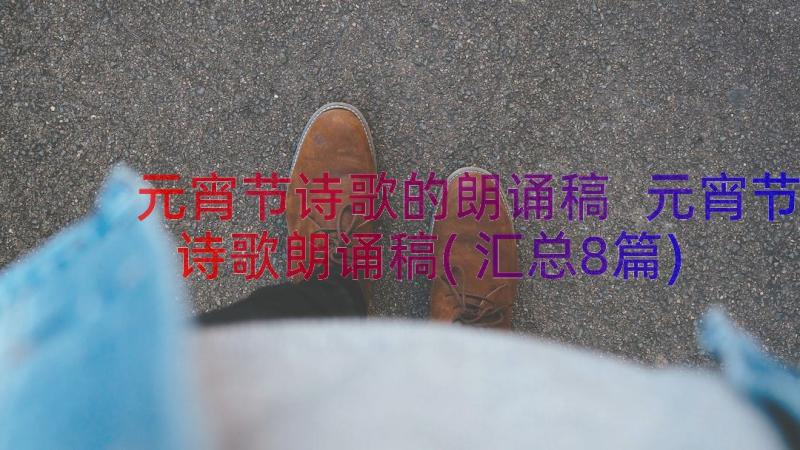 元宵节诗歌的朗诵稿 元宵节诗歌朗诵稿(汇总8篇)