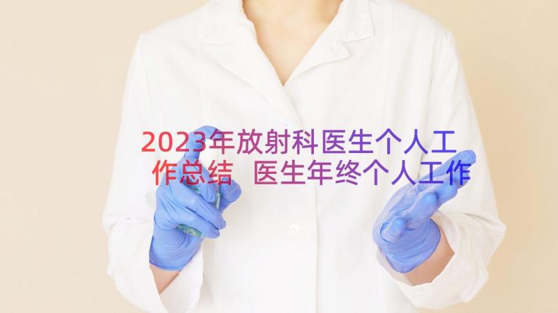 2023年放射科医生个人工作总结 医生年终个人工作总结(大全8篇)