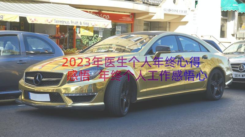 2023年医生个人年终心得感悟 年终个人工作感悟心得(精选8篇)