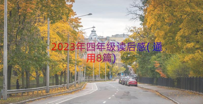 2023年四年级读后感(通用8篇)