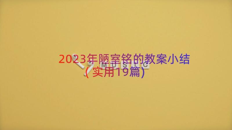 2023年陋室铭的教案小结(实用19篇)